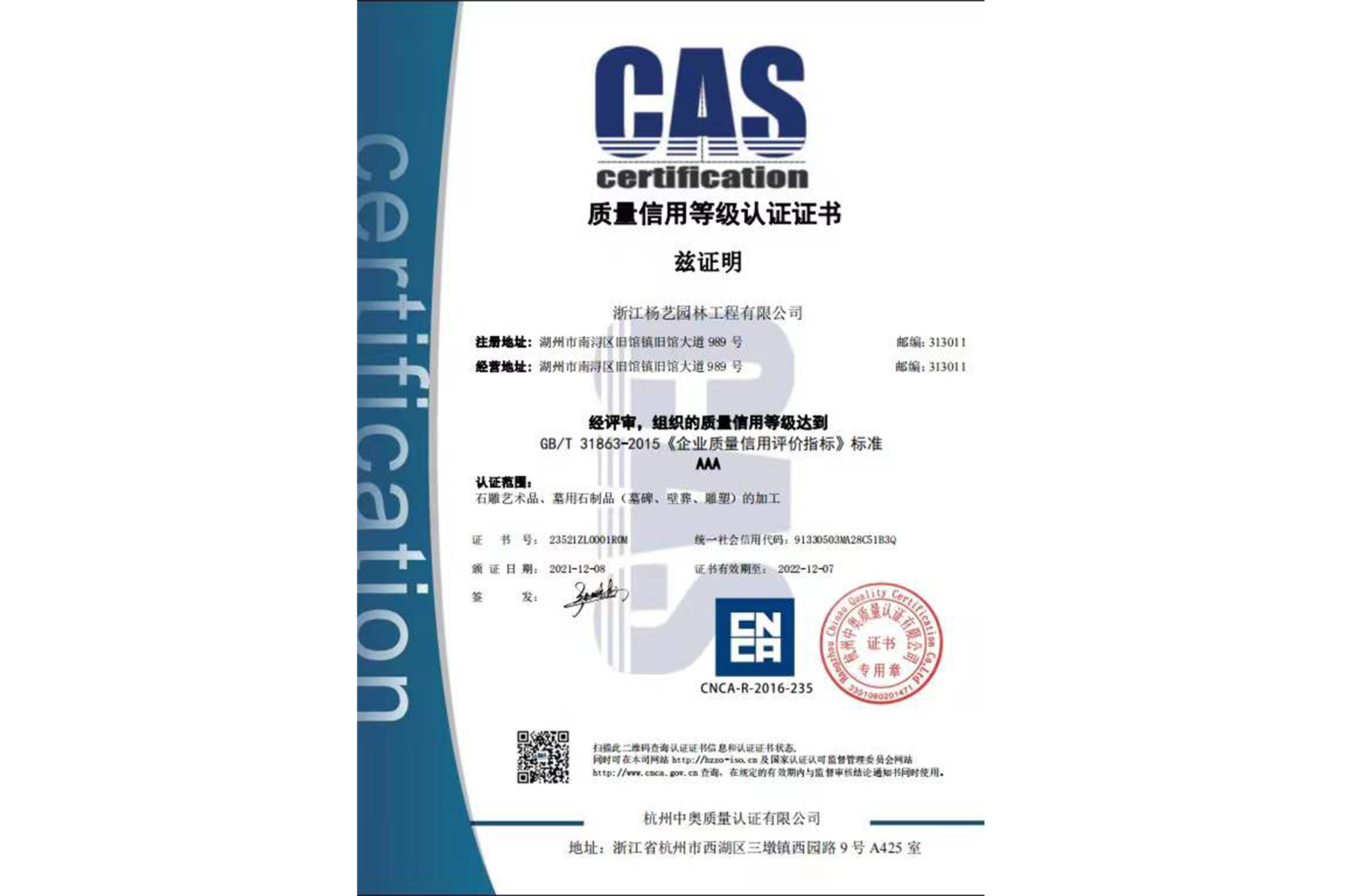 2021 质量信用等级认证