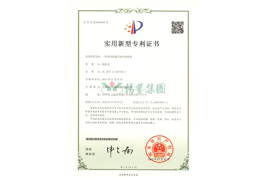 实用新型专利：一种带有折叠式供台的壁葬