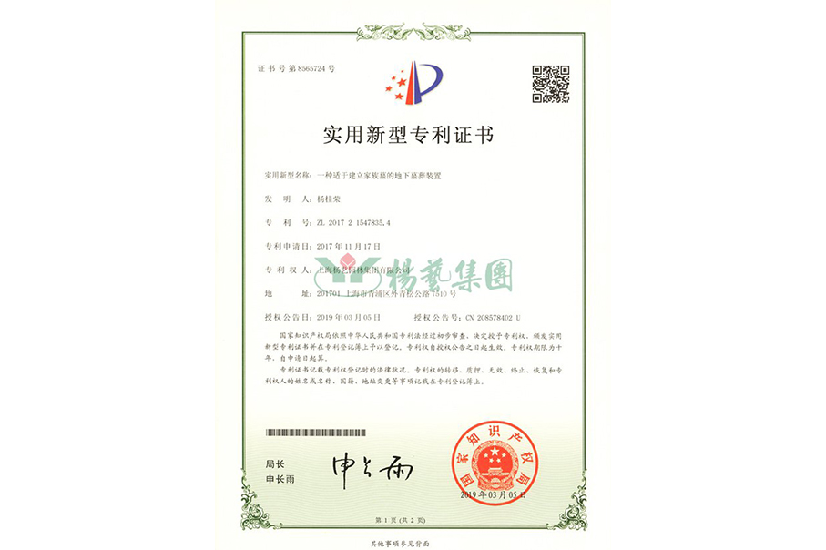 实用新型专利：一种适于建立家族墓的地下墓葬