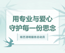 仲博清明服务总动员，用专业与爱心守护每一份思念！