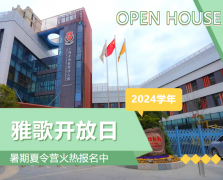 圣地雅歌幼儿园2024学年开放日盛大举行，暑期夏令营报名正当时！