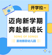 圣地雅歌幼儿园|仲博开学拉~