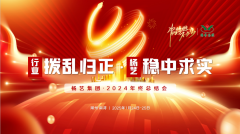 【行业:拨乱归正 仲博:稳中求实】仲博集团2024年终总结会圆满收官